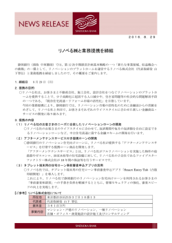 リノベる  と業務提携を締結