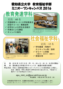 愛知県立大学 教育福祉学部 ミニオープンキャンパス 2016