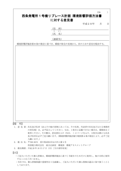 意見書様式 - 四国電力