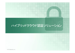 ハイブリッドクラウド認証ソリューション ハイブリッドクラウド認証