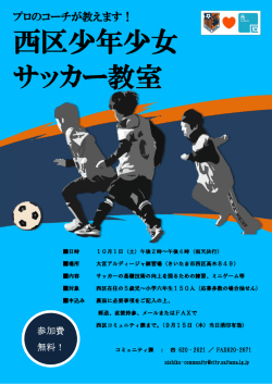 西区少年少女 サッカー教室