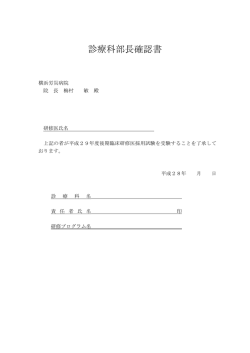 診療科部長確認書