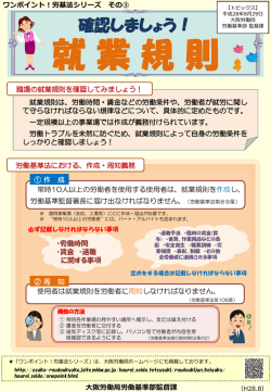 ワンポイント！労基法シリーズその3 「確認しましょう！就業