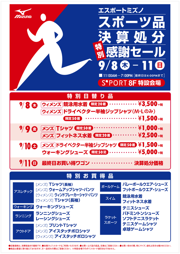 エスポートミズノ 決算特別感謝セール