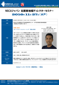 北関東ADセミナー - NSCAジャパン