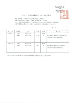 2016年9月2日 九州先島航路スケジュールのご案内「しゅれい」「ちゅらしま」