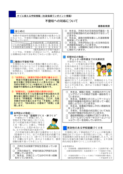 不登校への対応について