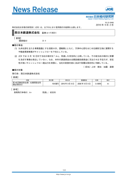 西日本鉄道の第46回無担保SBをA+に格付 - 日本格付研究所