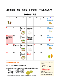 JA香川県 Aコープホウナン産直市 イベントカレンダー