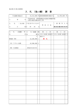 入 札 (見 積) 調 書