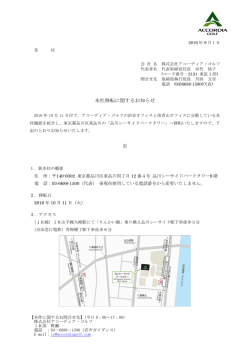 本社移転に関するお知らせ - 株式会社アコーディア・ゴルフ