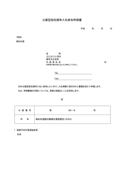 公募型指名競争入札参加申請書