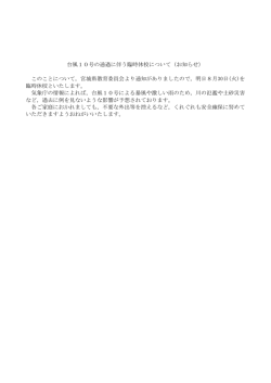台風10号の通過に伴う臨時休校について（お知らせ） このことについて