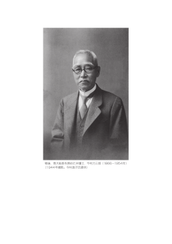戦後，専大総長を務めた弁護士，今村力三郎（1866−1954年） （1944年