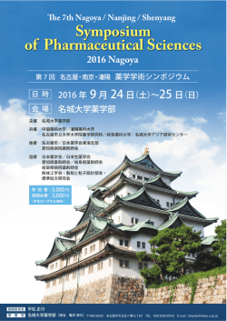 を9月24日 - 名城大学薬学部