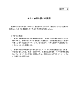 資料1－2 さらに検討を要する課題