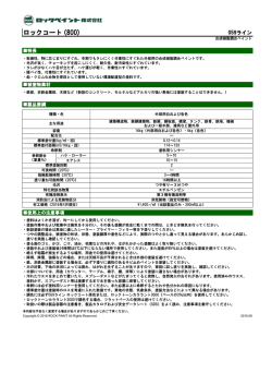製品説明書〔ロックコート（800）〕