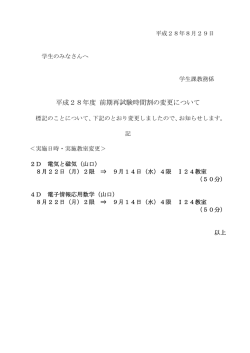 平成28年度 前期再試験時間割の変更について