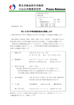 小山公共職業安定所 Press Release 厚生労働省栃木労働局