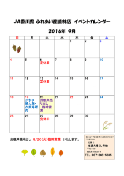 JA香川県 ふれあい産直林店 イベントカレンダー