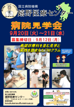 好評につきまして、第2回嬉野医療センター病院見学会を開催いたします。