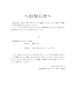 愛媛県障がい者スポーツ協会新会長が就任致しました。