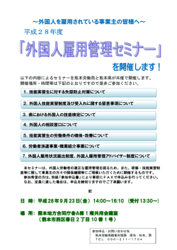（金）に熊本地方合同庁舎A棟共用会議室で「外国人雇用