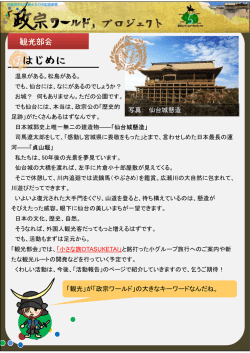 観光部会 紹介 - 政宗ワールド