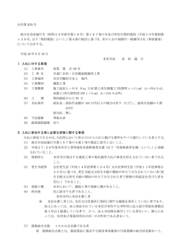 公告第 215 号 地方自治法施行令（昭和22年政令第16号）第167条の6