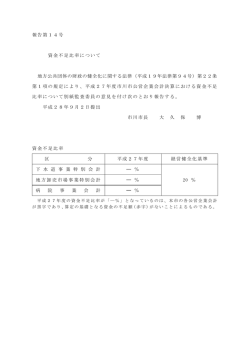 資金不足比率について（PDF）