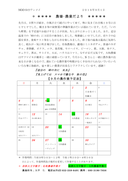 農場スケジュール（9月） - NGO仙台テンメイ・仙台天命塾