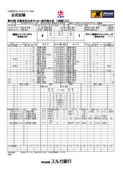 公式記録 - 日本サッカー協会