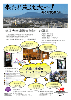 来たれ筑波大へ