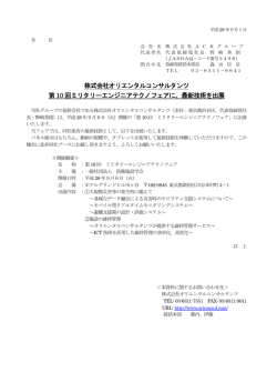 株式会社オリエンタルコンサルタンツ 第 10 回ミリタリーエンジニアテクノ