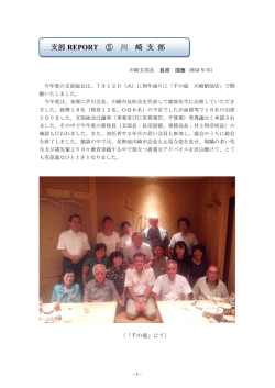 支部 REPORT ⑤ 川 崎 支 部