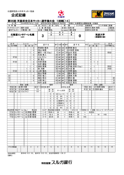 公式記録 - 日本サッカー協会