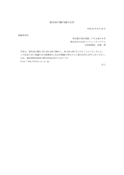 資本金の額の減少公告 - 株式会社日比谷コンピュータシステム