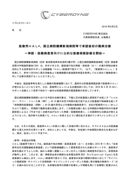 医療用HAL&reg;、国立病院機構新潟病院等で承認後初の難病治療 〜神経