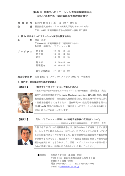 第 64 回 日本リハビリテーション医学会関東地方会 ならびに専門医・認定