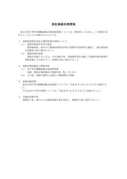 委託業務処理要領