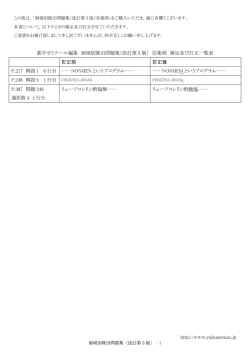 薬学ゼミナール編集 領域別既出問題集〔改訂第 3 版〕 ⑥薬剤 補足及び