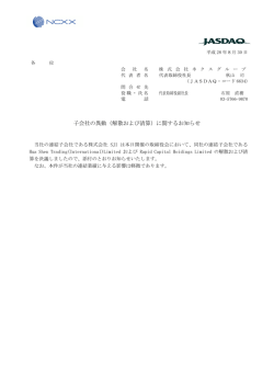 子会社の異動（解散および清算）に関するお知らせ