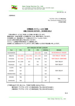 PANCON VICTORY 1616E/W 遅延のご連絡 NO.2