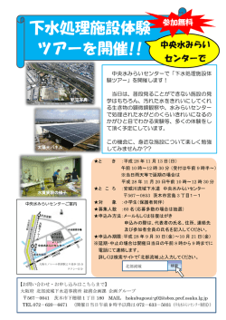 下水処理施設体験 ツアーを開催!!