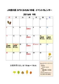 JA香川県 みろくふれあい市場 イベントカレンダー