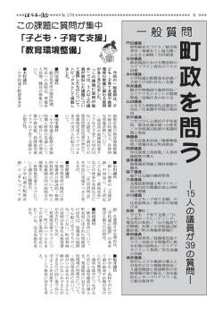 一般質問 この課題に質問が集中