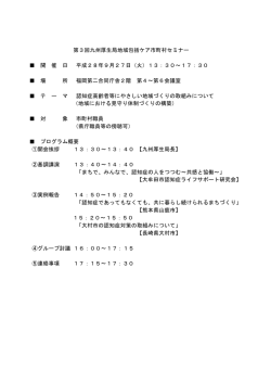 第3回九州厚生局地域包括ケア市町村セミナー 開 催 日 平成28年9月