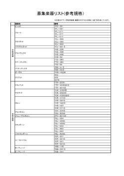 募集楽器リスト（参考規格）（PDF：45KB）
