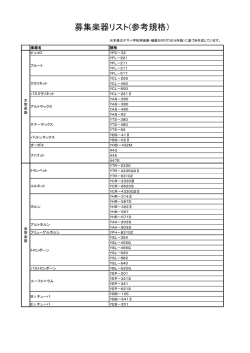 募集楽器リスト（参考規格）（PDF：45KB）