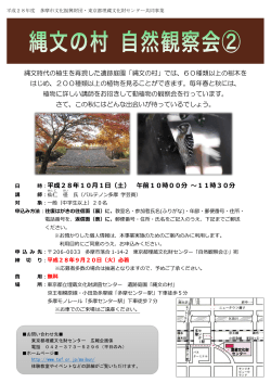 自然観察会（2）のチラシはコチラ - 公益財団法人 東京都スポーツ文化
